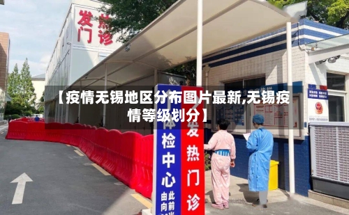 【疫情无锡地区分布图片最新,无锡疫情等级划分】-第3张图片