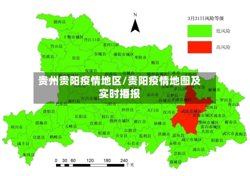 贵州贵阳疫情地区/贵阳疫情地图及实时播报-第2张图片