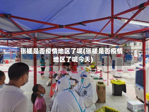 张槎是否疫情地区了呢(张槎是否疫情地区了呢今天)-第3张图片