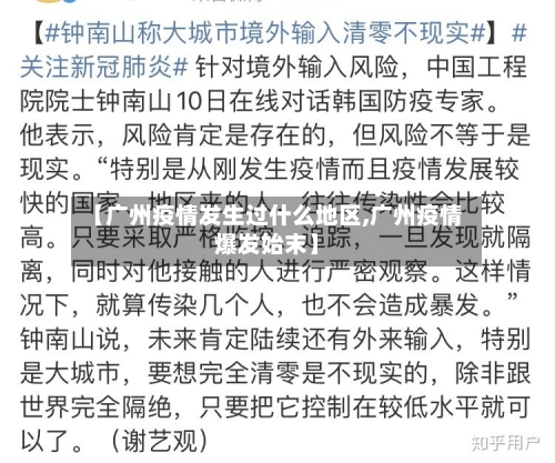 【广州疫情发生过什么地区,广州疫情爆发始末】-第1张图片