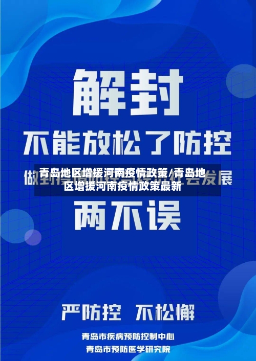 青岛地区增援河南疫情政策/青岛地区增援河南疫情政策最新-第1张图片