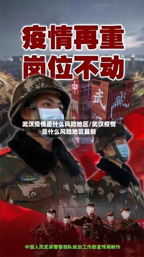 武汉疫情是什么风险地区/武汉疫情是什么风险地区最新-第1张图片