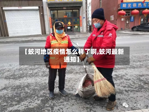 【蛟河地区疫情怎么样了啊,蛟河最新通知】-第2张图片