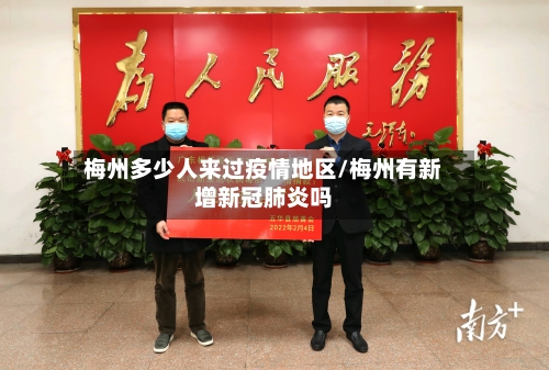 梅州多少人来过疫情地区/梅州有新增新冠肺炎吗-第3张图片