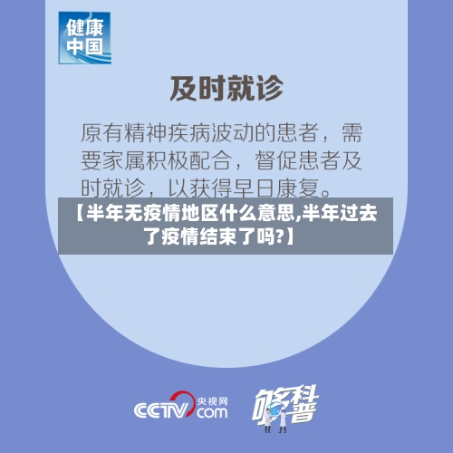【半年无疫情地区什么意思,半年过去了疫情结束了吗?】-第2张图片