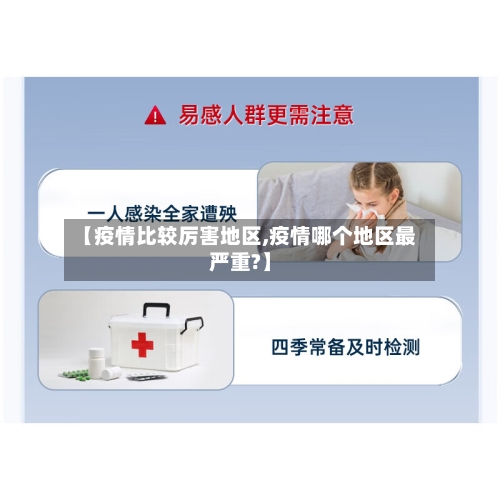 【疫情比较厉害地区,疫情哪个地区最严重?】-第1张图片