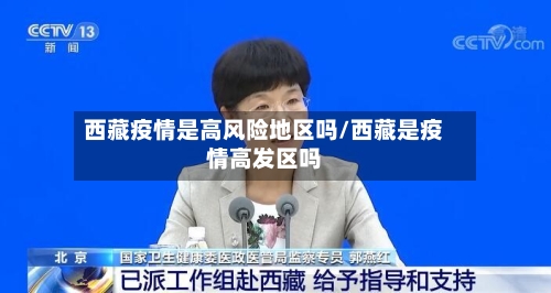 西藏疫情是高风险地区吗/西藏是疫情高发区吗-第1张图片