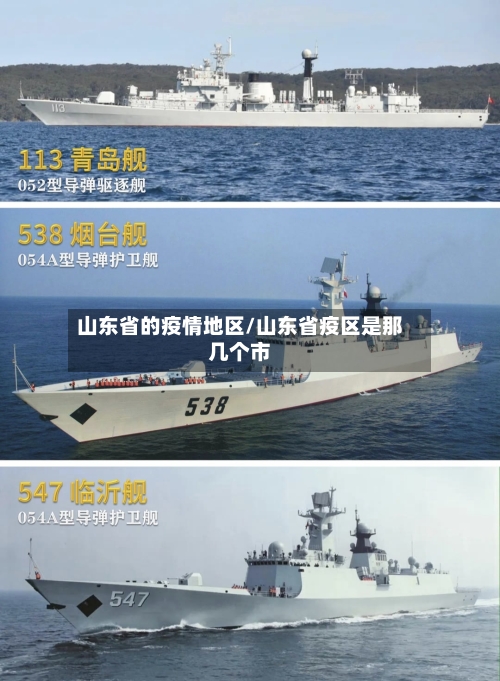 山东省的疫情地区/山东省疫区是那几个市-第2张图片