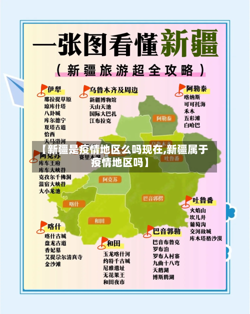 【新疆是疫情地区么吗现在,新疆属于疫情地区吗】-第1张图片