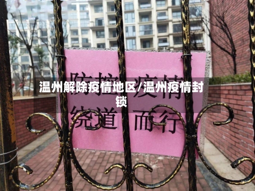 温州解除疫情地区/温州疫情封锁-第1张图片