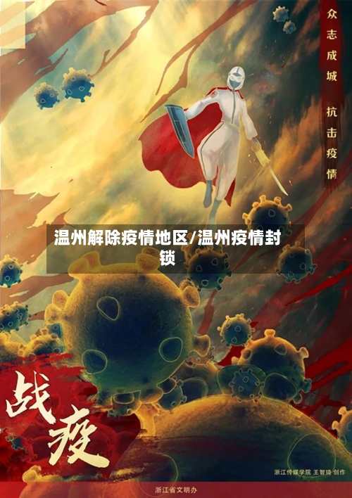 温州解除疫情地区/温州疫情封锁-第3张图片