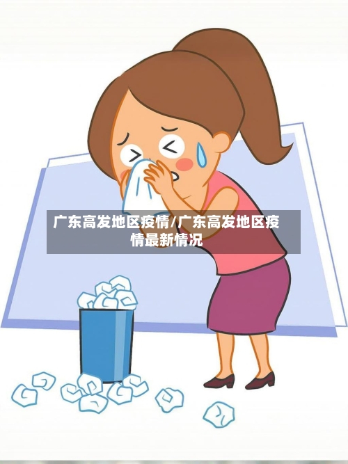 广东高发地区疫情/广东高发地区疫情最新情况-第1张图片