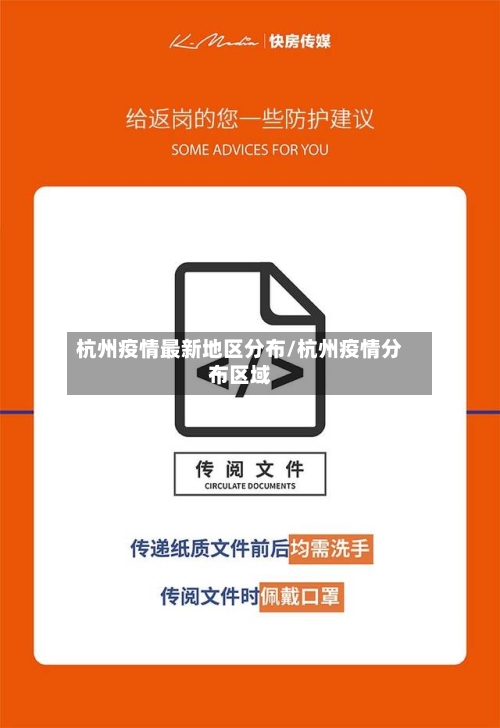 杭州疫情最新地区分布/杭州疫情分布区域-第1张图片