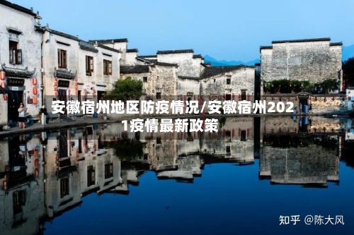 安徽宿州地区防疫情况/安徽宿州2021疫情最新政策-第1张图片