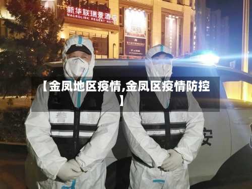 【金凤地区疫情,金凤区疫情防控】-第1张图片