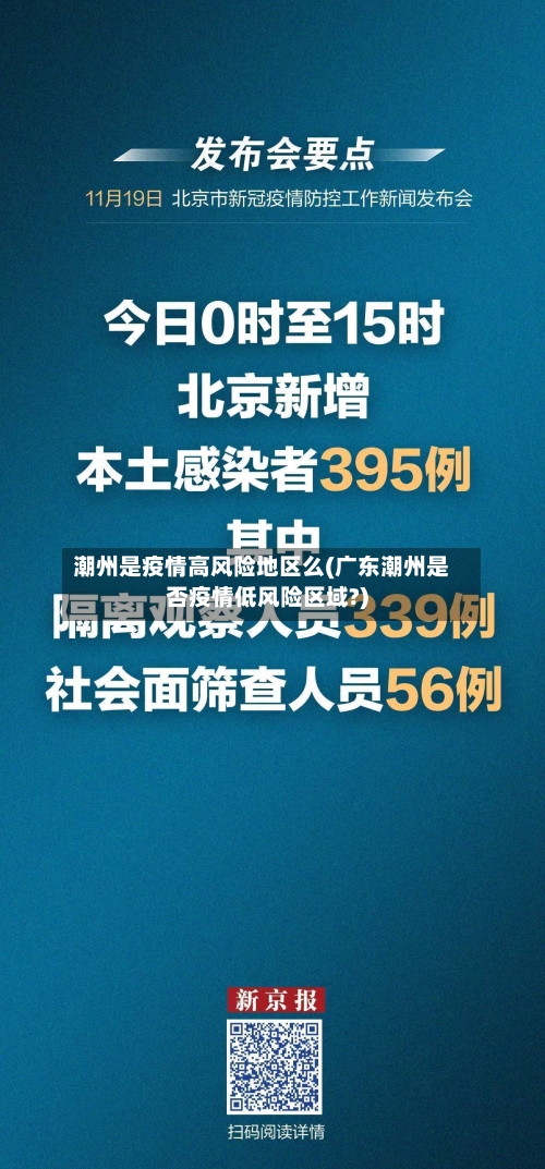 潮州是疫情高风险地区么(广东潮州是否疫情低风险区域?)-第1张图片