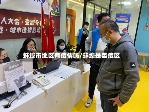 蚌埠市地区有疫情吗/蚌埠是否疫区-第3张图片