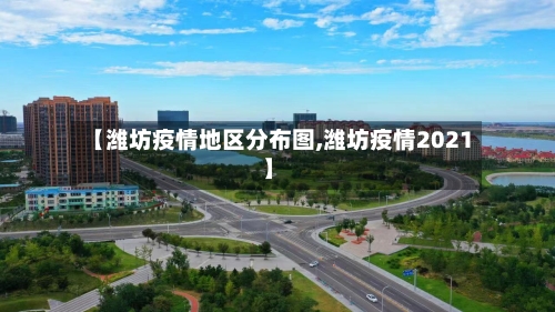【潍坊疫情地区分布图,潍坊疫情2021】-第1张图片