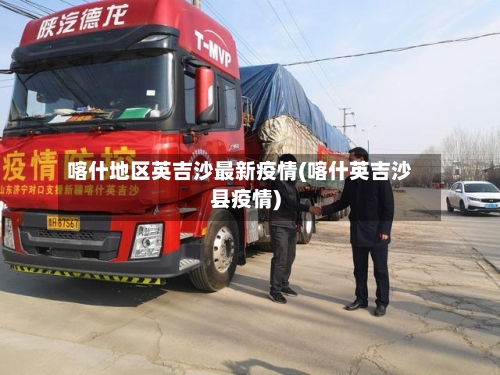 喀什地区英吉沙最新疫情(喀什英吉沙县疫情)-第1张图片