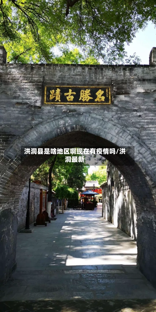 洪洞县是啥地区啊现在有疫情吗/洪洞最新-第3张图片