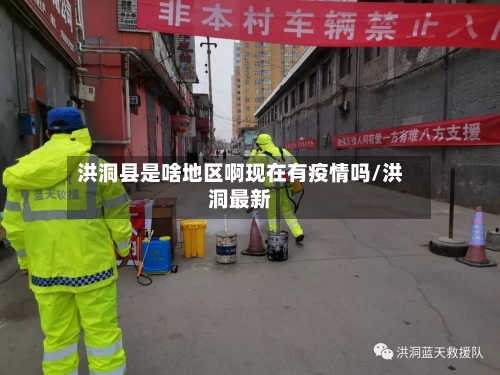 洪洞县是啥地区啊现在有疫情吗/洪洞最新-第1张图片