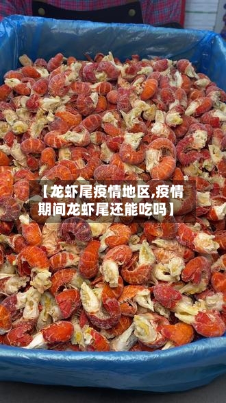 【龙虾尾疫情地区,疫情期间龙虾尾还能吃吗】-第2张图片
