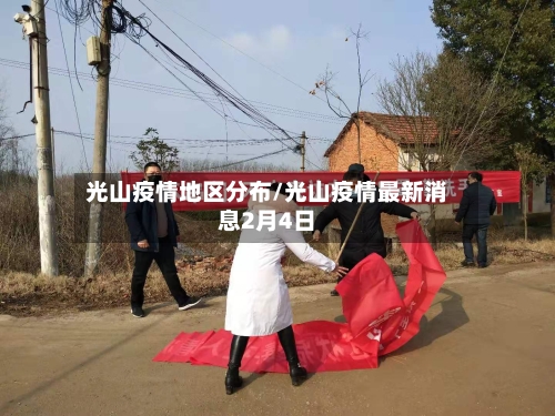 光山疫情地区分布/光山疫情最新消息2月4日-第1张图片