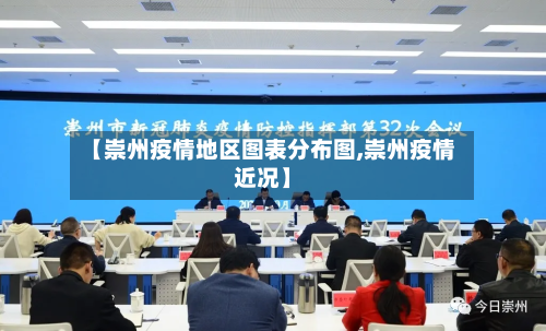 【崇州疫情地区图表分布图,崇州疫情近况】-第2张图片