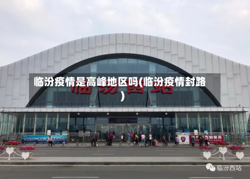 临汾疫情是高峰地区吗(临汾疫情封路)-第2张图片