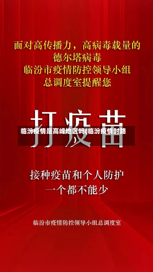 临汾疫情是高峰地区吗(临汾疫情封路)-第1张图片