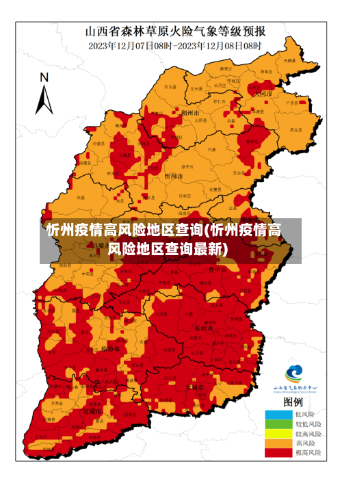 忻州疫情高风险地区查询(忻州疫情高风险地区查询最新)-第1张图片