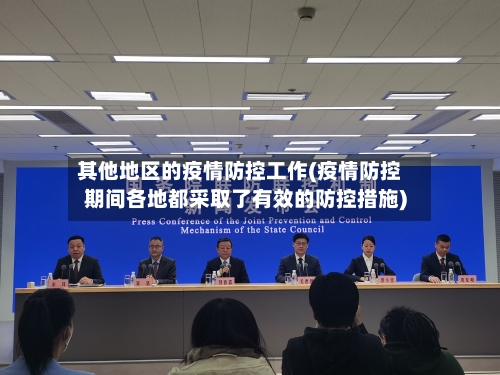 其他地区的疫情防控工作(疫情防控期间各地都采取了有效的防控措施)-第1张图片