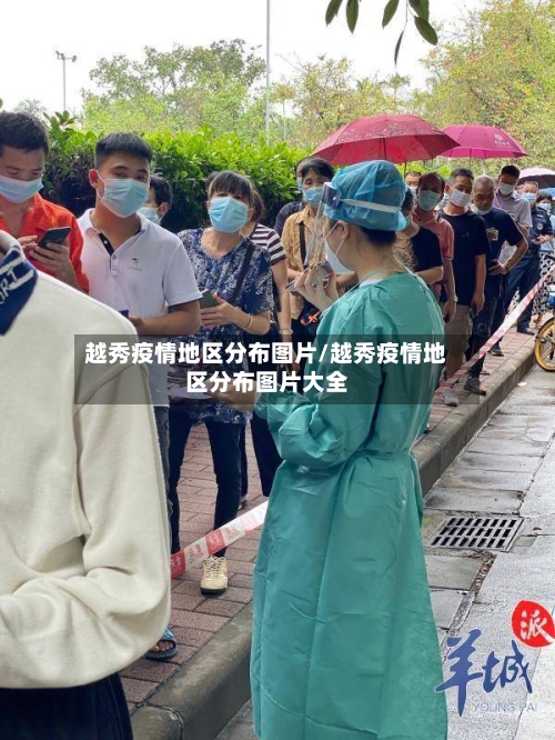 越秀疫情地区分布图片/越秀疫情地区分布图片大全-第3张图片