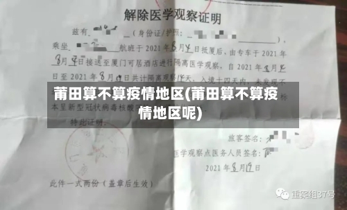 莆田算不算疫情地区(莆田算不算疫情地区呢)-第2张图片