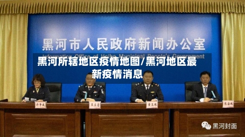 黑河所辖地区疫情地图/黑河地区最新疫情消息-第2张图片
