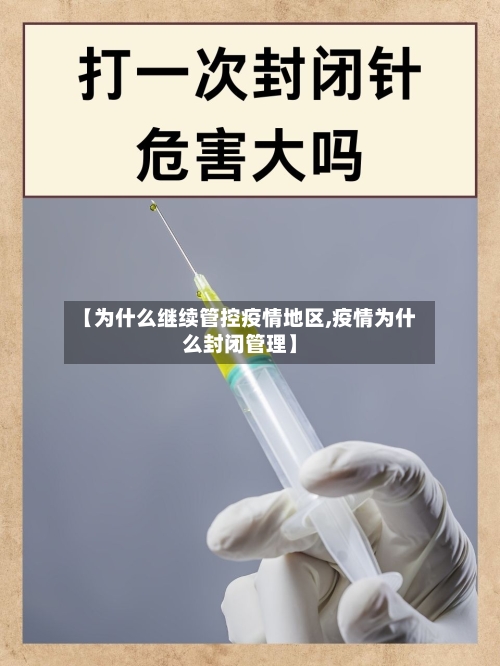 【为什么继续管控疫情地区,疫情为什么封闭管理】-第2张图片