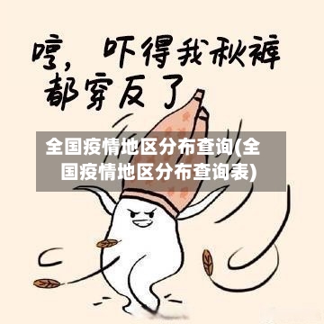 全国疫情地区分布查询(全国疫情地区分布查询表)-第1张图片