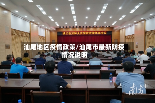 汕尾地区疫情政策/汕尾市最新防疫情况说明-第1张图片