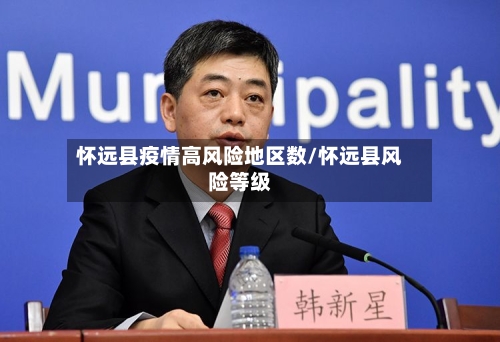 怀远县疫情高风险地区数/怀远县风险等级-第2张图片