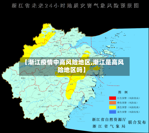 【渐江疫情中高风险地区,渐江是高风险地区吗】-第2张图片
