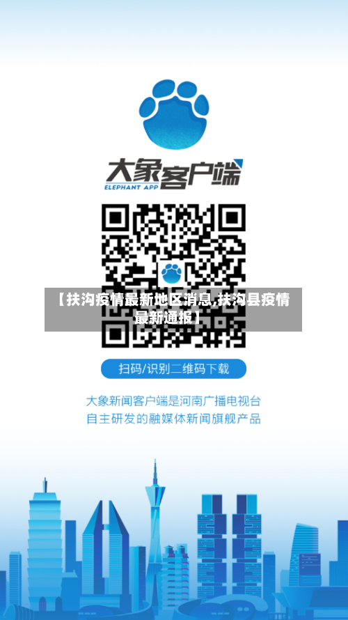 【扶沟疫情最新地区消息,扶沟县疫情最新通报】-第1张图片