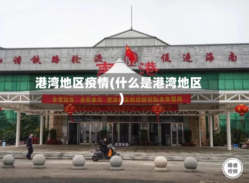 港湾地区疫情(什么是港湾地区)-第2张图片