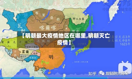 【明朝最大疫情地区在哪里,明朝灭亡 疫情】-第2张图片