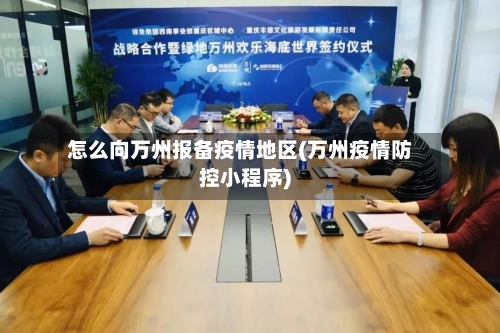 怎么向万州报备疫情地区(万州疫情防控小程序)-第1张图片