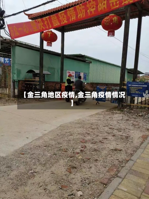【金三角地区疫情,金三角疫情情况】-第1张图片
