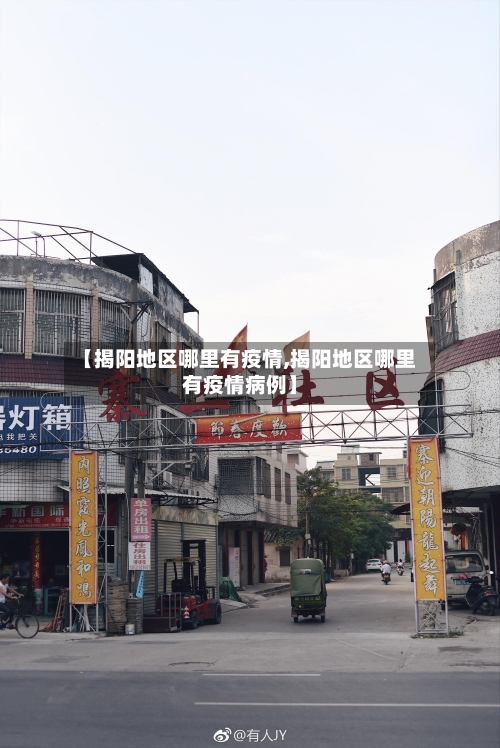 【揭阳地区哪里有疫情,揭阳地区哪里有疫情病例】-第1张图片