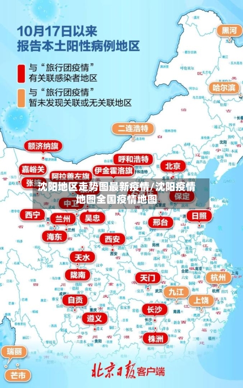 沈阳地区走势图最新疫情/沈阳疫情地图全国疫情地图-第2张图片