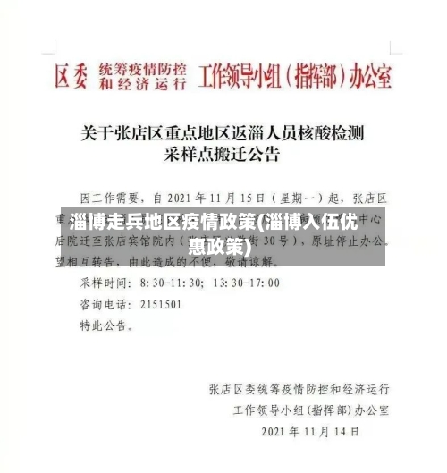 淄博走兵地区疫情政策(淄博入伍优惠政策)-第1张图片