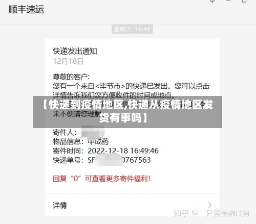 【快递到疫情地区,快递从疫情地区发货有事吗】-第2张图片