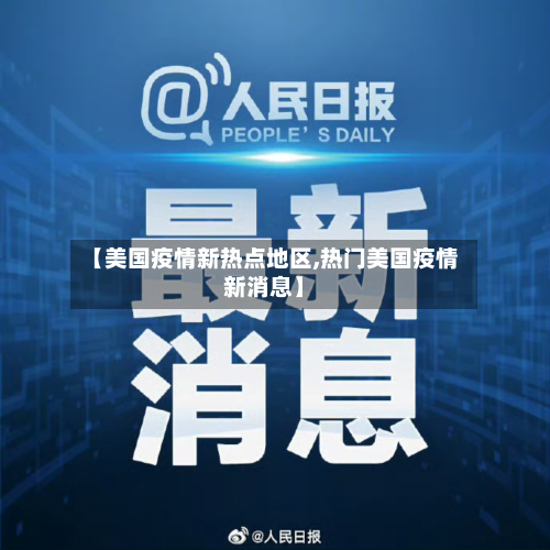 【美国疫情新热点地区,热门美国疫情新消息】-第2张图片